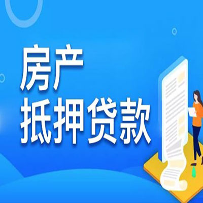 大通​房产抵押贷款