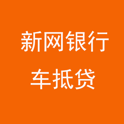 大通新网银行车抵贷