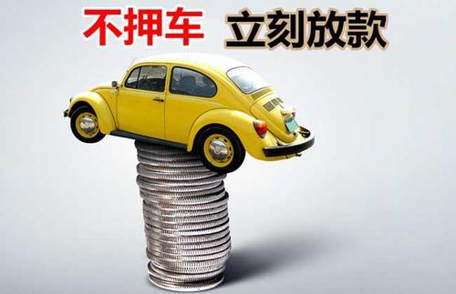 大通押证不押车贷款看征信吗？押证不押车贷款公司哪家更便宜？
